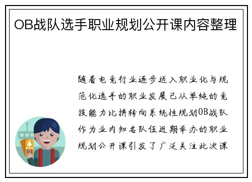 OB战队选手职业规划公开课内容整理