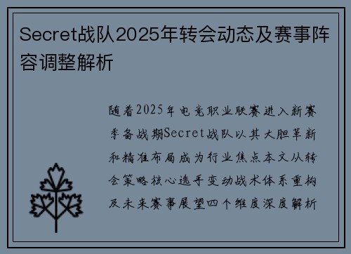Secret战队2025年转会动态及赛事阵容调整解析