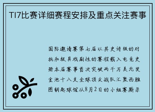 TI7比赛详细赛程安排及重点关注赛事