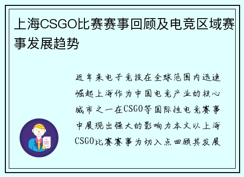 上海CSGO比赛赛事回顾及电竞区域赛事发展趋势