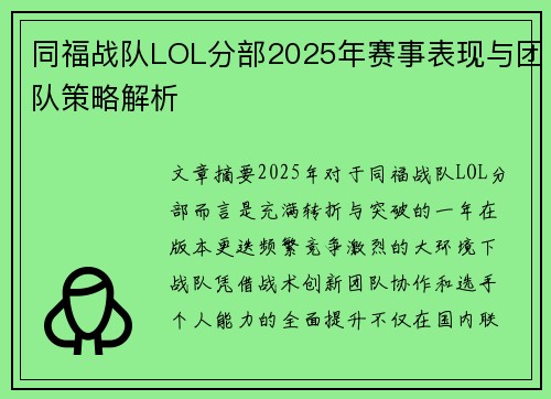 同福战队LOL分部2025年赛事表现与团队策略解析
