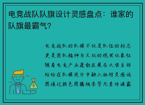 电竞战队队旗设计灵感盘点：谁家的队旗最霸气？