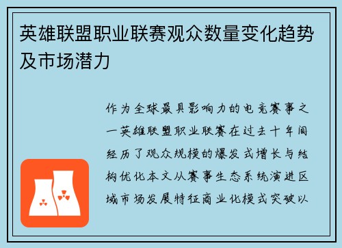 英雄联盟职业联赛观众数量变化趋势及市场潜力