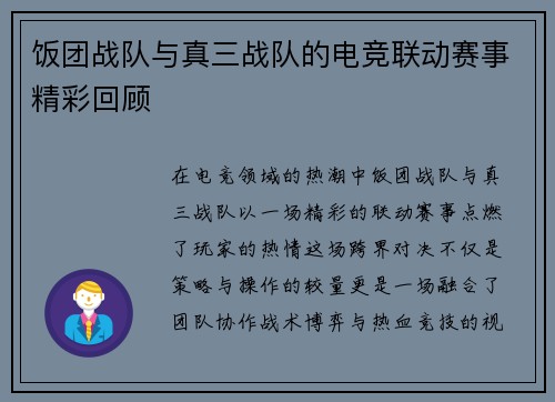 饭团战队与真三战队的电竞联动赛事精彩回顾