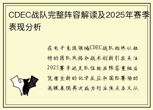 CDEC战队完整阵容解读及2025年赛季表现分析