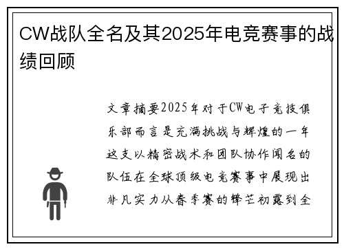 CW战队全名及其2025年电竞赛事的战绩回顾